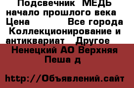 Подсвечник  МЕДЬ начало прошлого века › Цена ­ 1 500 - Все города Коллекционирование и антиквариат » Другое   . Ненецкий АО,Верхняя Пеша д.